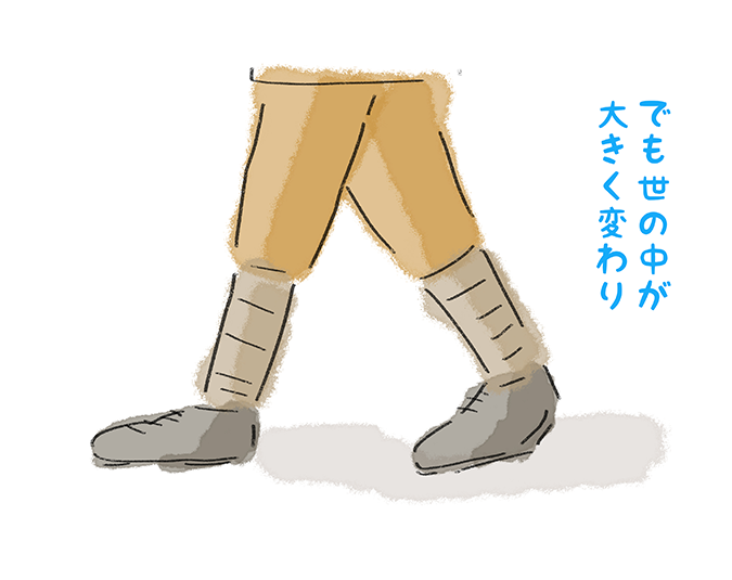 でも世の中が大きく変わり