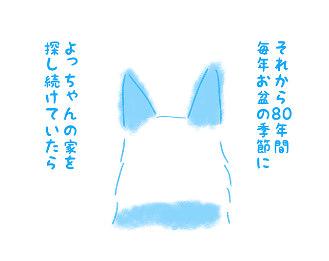 『それから80年間毎年お盆の季節によっちゃんの家を探し続けていたら』