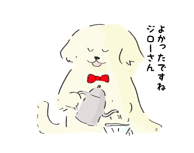 「よかったですねジローさん」