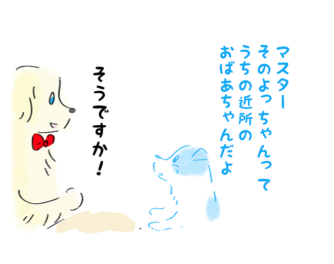 『マスターそのよっちゃんってうちの近所のおばあちゃんだよ』「そうですか！」