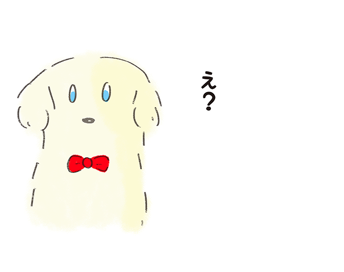「え？」