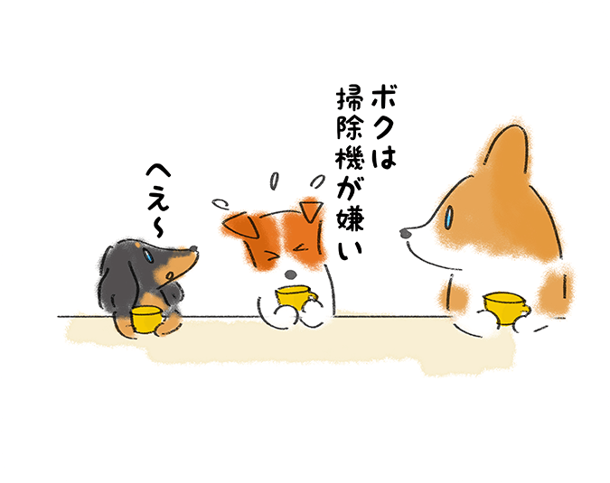 「ボクは掃除機が嫌い」「へぇー」