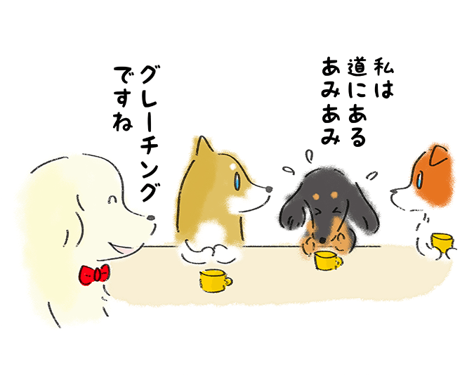 「私は道にあるあみあみ」「グレーチングですね」