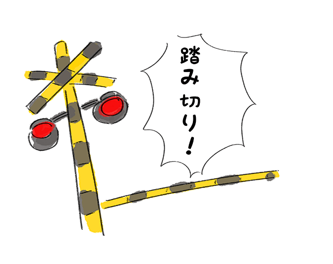 「踏み切り！」