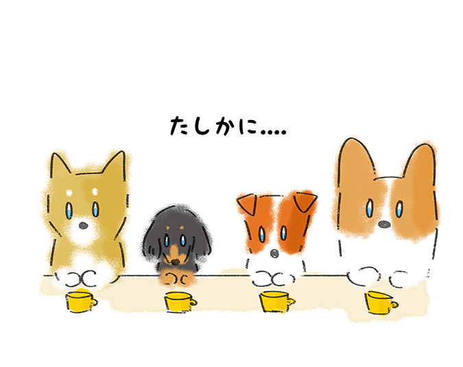 「たしかに・・・」