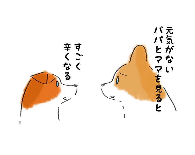 「元気がないパパとママを見ると、すごく辛くなる」