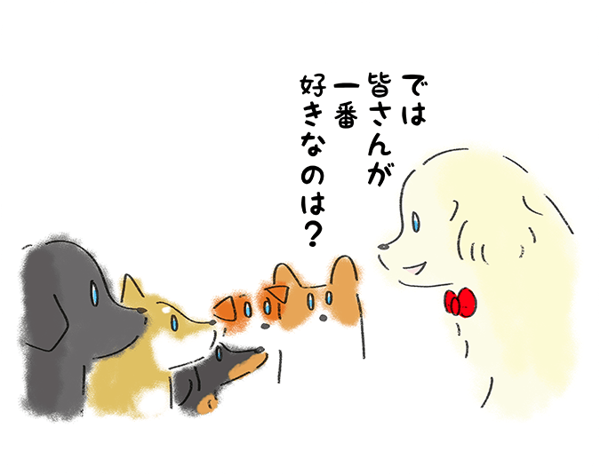 「では皆さんが一番好きなのは？」