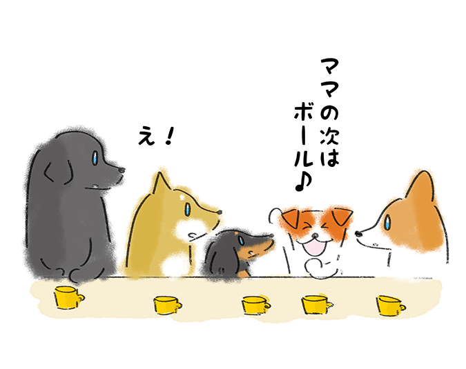 「ママの次はボール！」「え！」