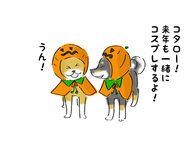 「コタロー！来年も一緒にコスプレするよ！」「うん！」