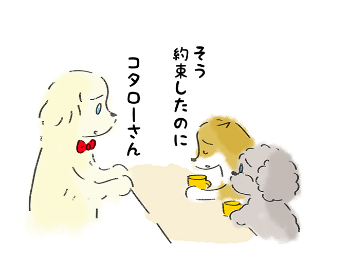 「そう約束したのに」「コタローさん」