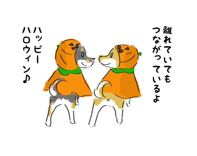 「離れていても繋がっているよ」「ハッピーハロウィン♪」