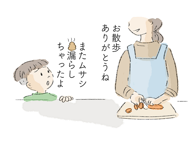 「お散歩ありがとうね」「またムサシ💩漏らしちゃったよ」