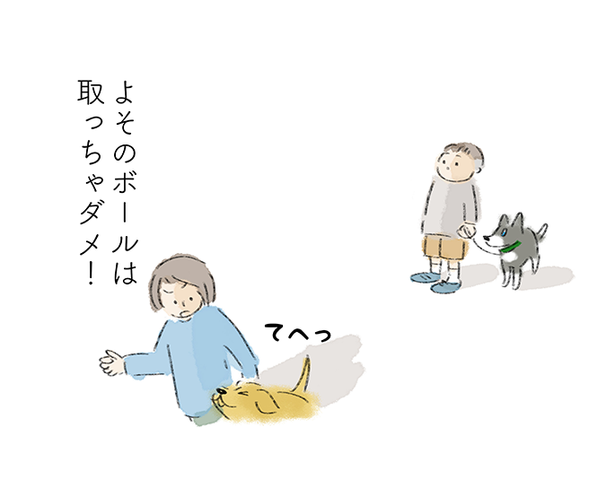 「よそのボールは取っちゃダメ！」「てへっ」