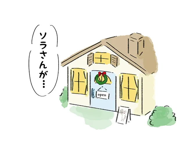 「ソラさんが…」