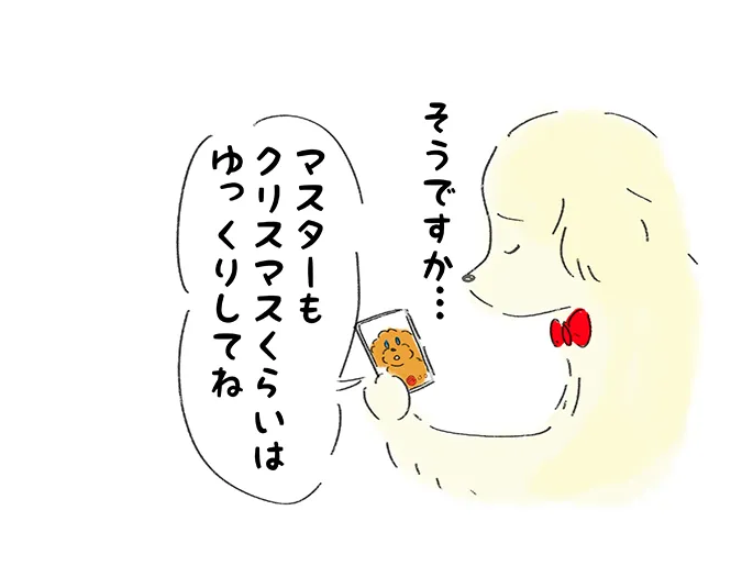 「そうですか…」「マスターもクリスマスくらいはゆっくりしてね」