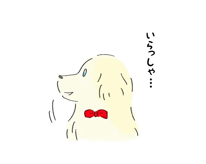 「いらっしゃ…」