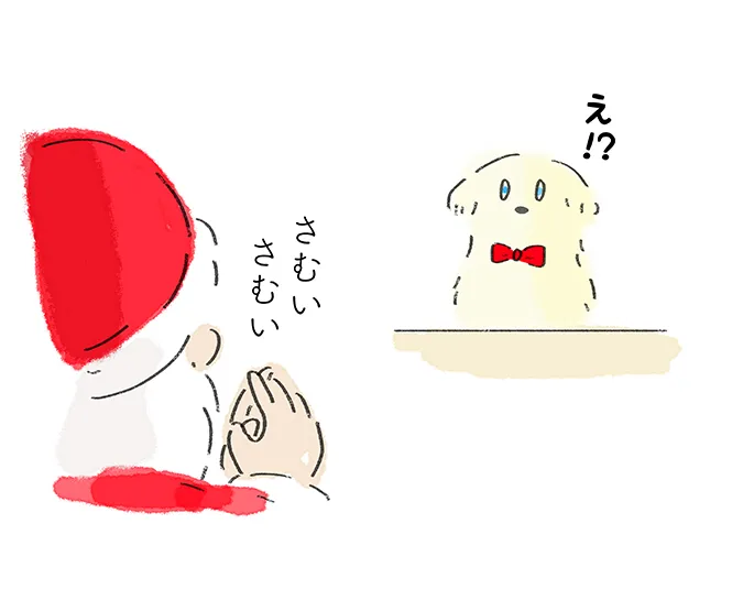 「え？」『さむいさむい』