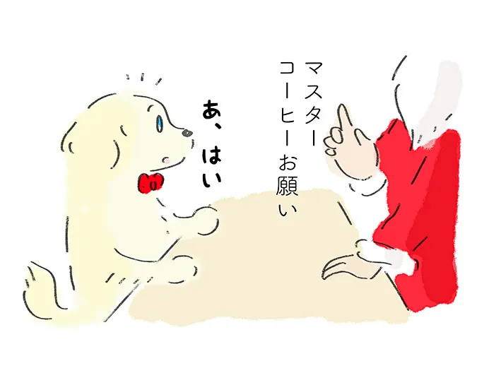 『マスター コーヒーお願い』「あ、はい」