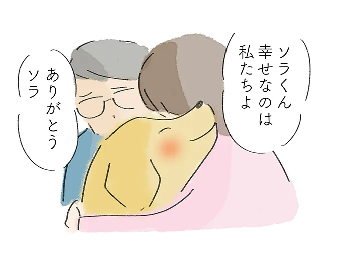 「ソラくん 幸せなのは私たちよ」「ありがとう ソラ」