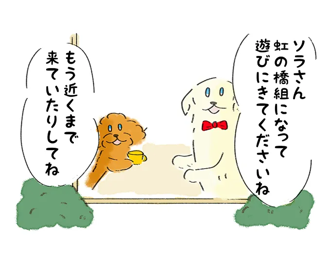 「ソラさん 虹の橋組になって遊びにきてくださいね」「もう近くまで来ていたりしてね」