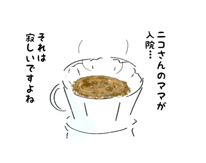 「ニコさんのママが入院…」「それは寂しいですよね」