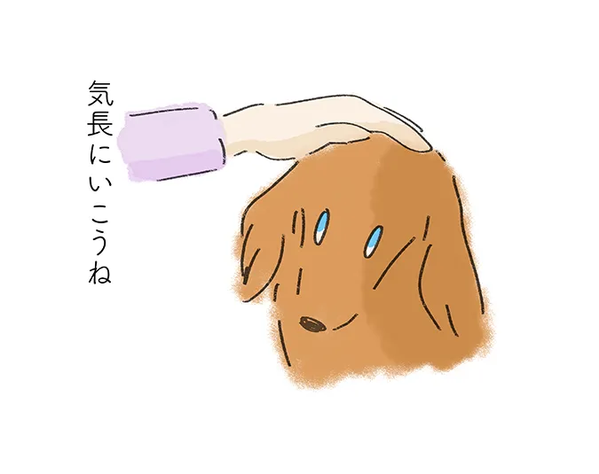 「気長にいこうね」