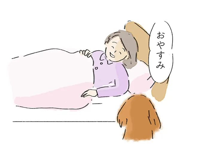 「おやすみ」
