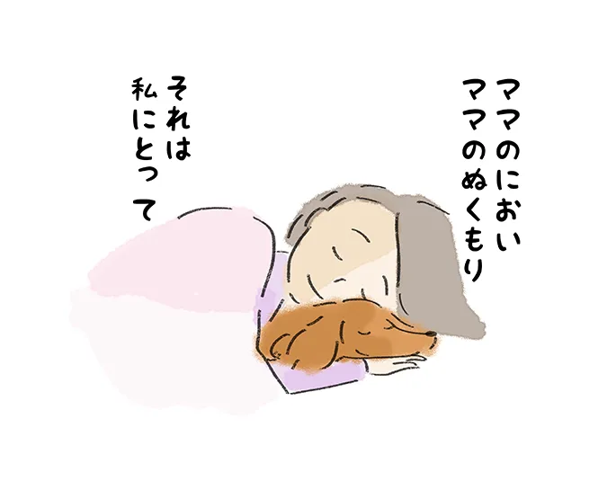 『ママのにおい ママのぬくもり それは私にとって』