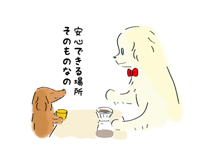 『安心できる場所そのものなの』