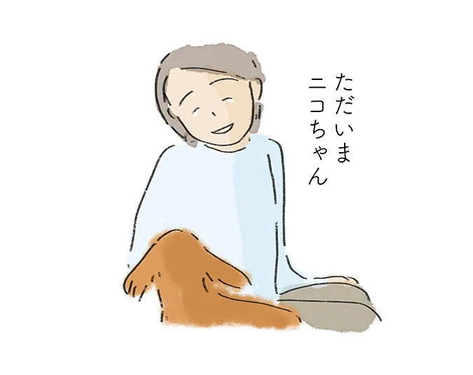 「ただいま ニコちゃん」