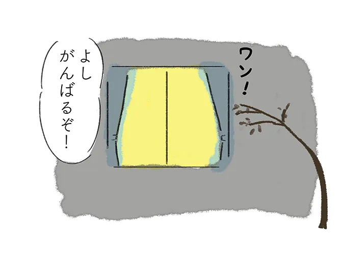 「よし がんばるぞ!」『ワン!』