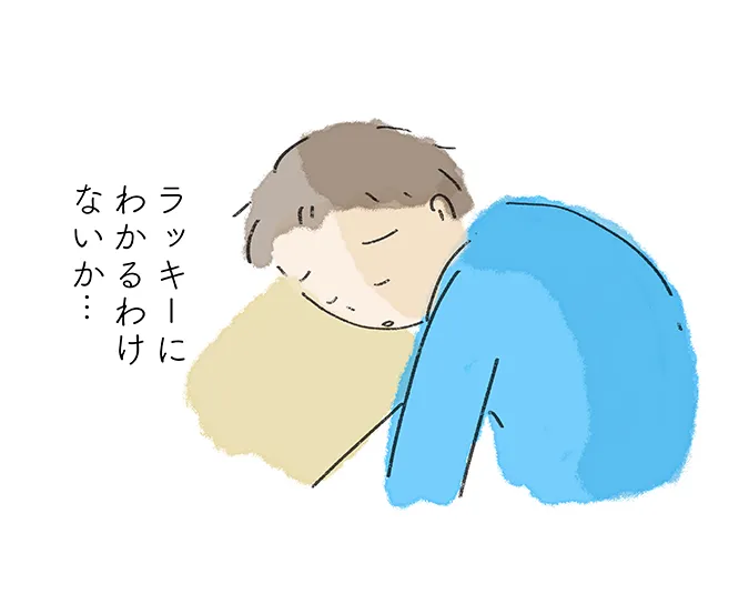 「ラッキーにわかるわけないか…」