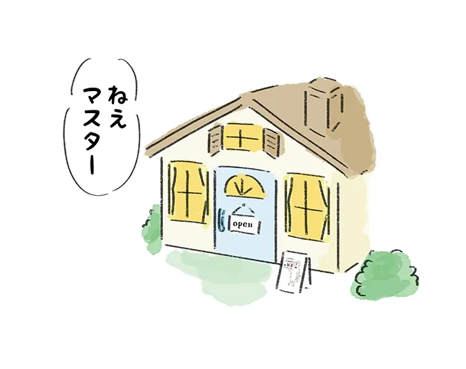 『ねえマスター』