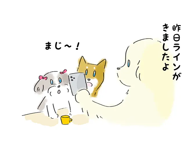 「昨日ラインがきましたよ」『まじ〜!』