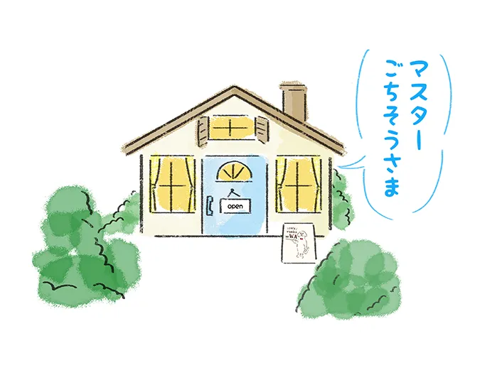 『マスター ごちそうさま』