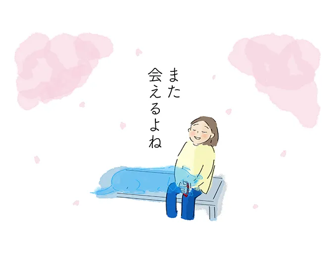 「また会えるよね」