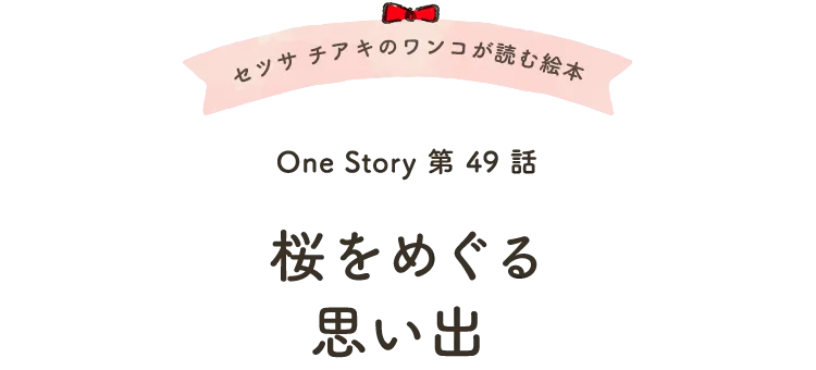 セツサ チアキのワンコが読む絵本 Onestory 第49話 桜をめぐる思い出