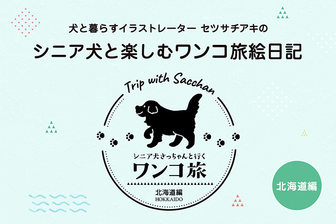 犬と暮らすイラストレーター セツサチアキのシニア犬と楽しむワンコ旅絵日記 北海道編