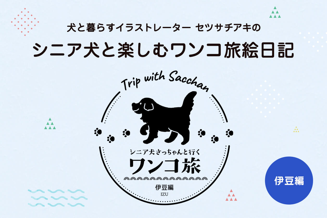 犬と暮らすイラストレーター セツサチアキのシニア犬と楽しむワンコ旅絵日記 伊豆編