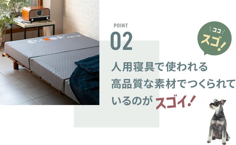 POINT2 人用寝具で使われる高品質な素材でつくられているのがスゴイ！