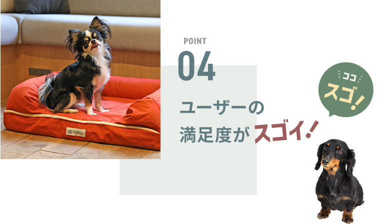 POINT4 ユーザーの満足度がスゴイ！