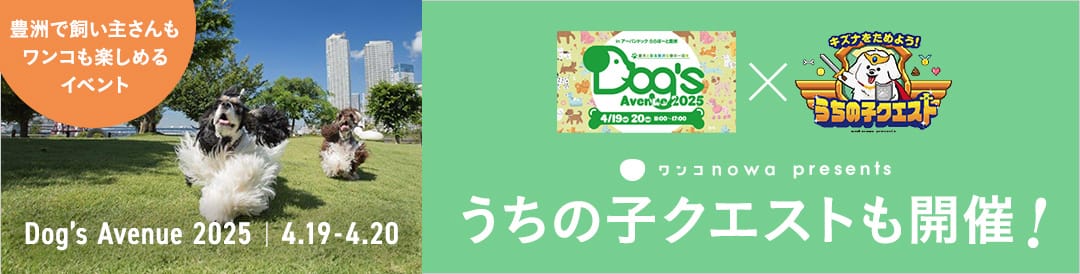 【4月19日/20日】ららぽーと豊洲Dog's Avenue 2025にワンコnowaの「うちの子クエスト」が登場!