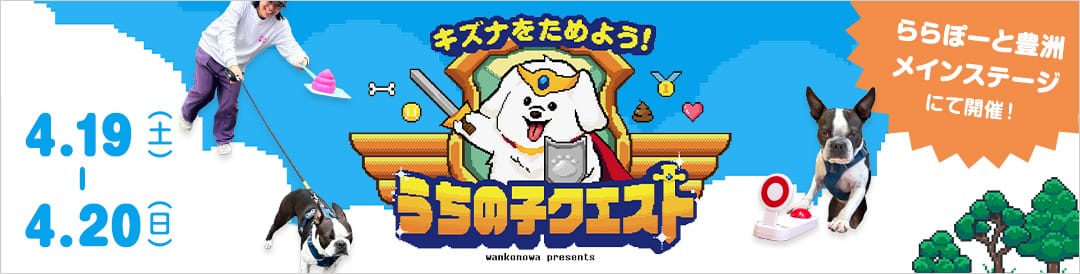 【4月19日/20日】愛犬と絆を深める「うちの子クエスト」をららぽーと豊洲で体験しよう!