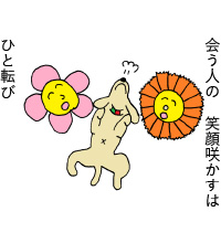会う人の 笑顔咲かすは ひと転び