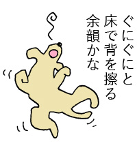 ぐにぐにと 床で背を擦る 余韻かな