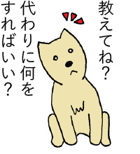 教えてね? 代わりに何を すればいい?