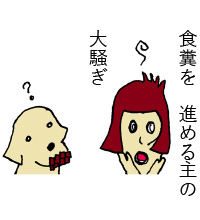 食糞を進める主の大騒ぎ