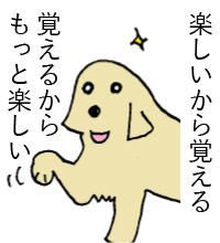 楽しいから覚える。覚えるからもっと楽しい。