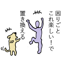 困りごとこれ楽しい!で置き換える
