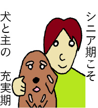 シニア期こそ犬と主の充実期